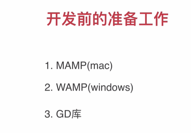 开发前的准备工作